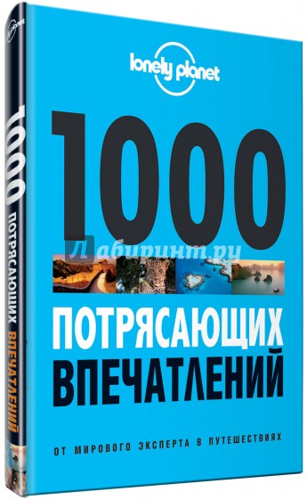 1000 потрясающих впечатлений