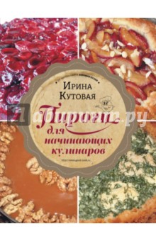 Обложка книги Пироги для начинающих кулинаров, Кутовая Ирина
