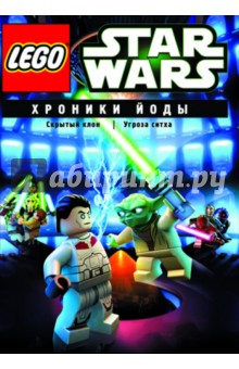 Lego Звездные войны. Хроники Йоды (DVD).