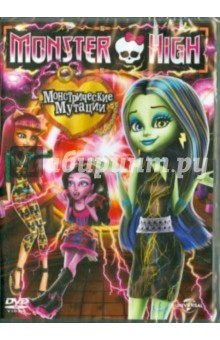 Zakazat.ru: Monster High. Монстрические мутации (DVD). Лау Уилл