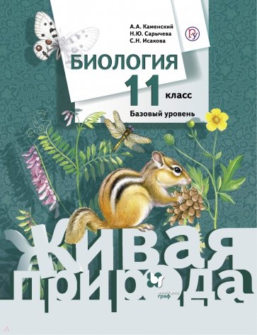 Биология. 11 класс. Учебник. Базовый уровень. ФГОС