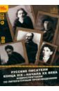 Русские писатели конца XIX-начала XX века (CDmp3).