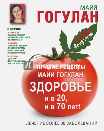 Лучшие рецепты Майи Гогулан.Здоровье и в 20 и в 70