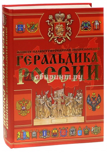 Геральдика России