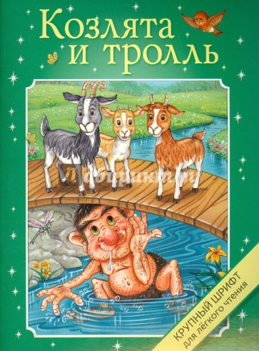 Крупный шрифт. Козлята и тролль