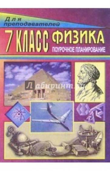 Физика. 7 класс: Поурочное планирование