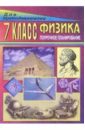 Шевцов Владимир Физика. 7 класс: Поурочное планирование