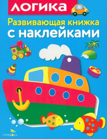 Развивающая книжка с наклейками. Логика