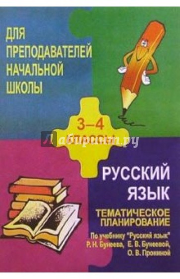 Тематическое  планирование по русск.  языку.  3-4кл.(по учебн. Р. Н.  Бунеева, Е. В. Бунеевой и др.)