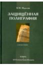 Маресин Валерий Михайлович Защищенная полиграфия. Справочник строганов валерий самодельные блесны справочник