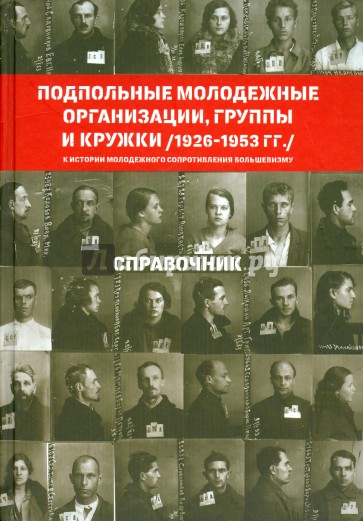 Подпольные молодежные организации, группы и кружки (1926-1953 гг.). Справочник