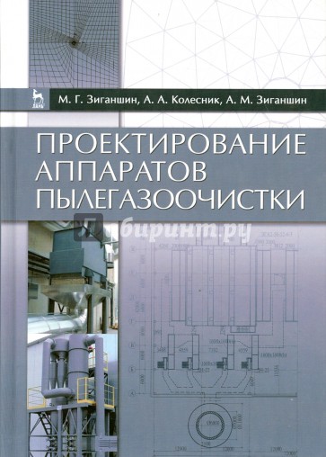 Проектирование аппаратов пылегазоочистки. Учебное пособие