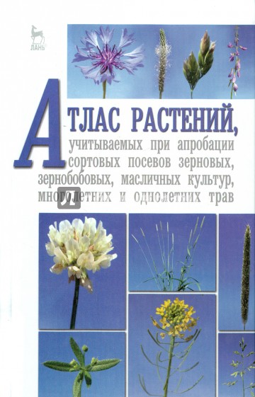 Атлас растений, учитываемых при апробации сортовых посевов. Учебное пособие