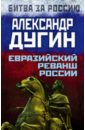 Дугин Александр Гельевич Евразийский реванш России дугин александр гельевич геополитика учебное пособие