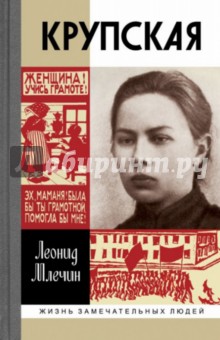 Обложка книги Крупская, Млечин Леонид Михайлович
