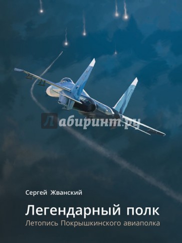 Легендарный полк. Летопись Покрышкинского авиаполка