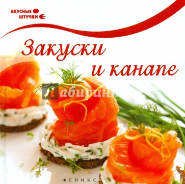 Закуски и канапе