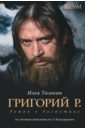 Тилькин Илья Григорий Р. Роман о Распутине