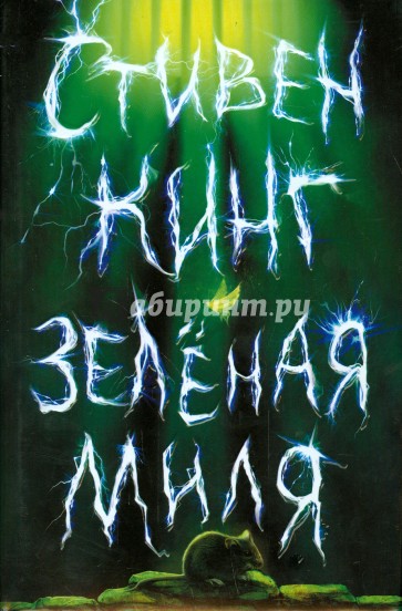 Зеленая миля