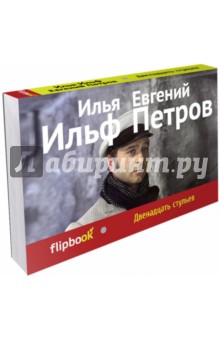 Двенадцать стульев