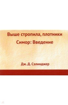 Обложка книги Выше стропила, плотники. Симор: Введение, Сэлинджер Джером Д.