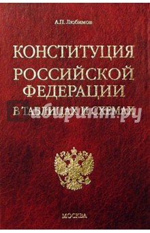 Обложка книги Конституция РФ в таблицах и схемах, Любимов Алексей Николаевич