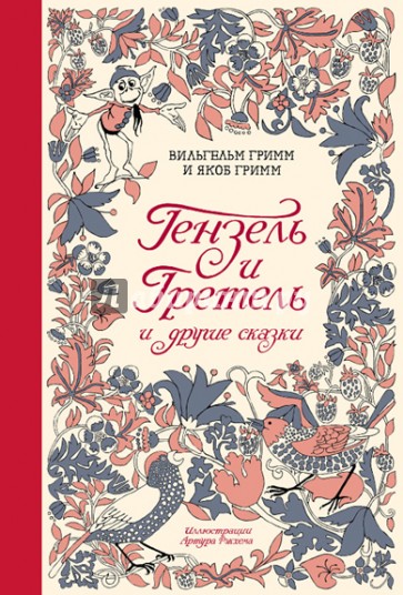 Гензель и Гретель и другие сказки