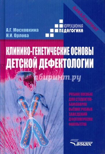 Клинико-генетические основы детской дефектологии. Учебное пособие для студентов-бакалавров вузов