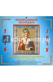 Православный календарь на 2015-2025 гг. 