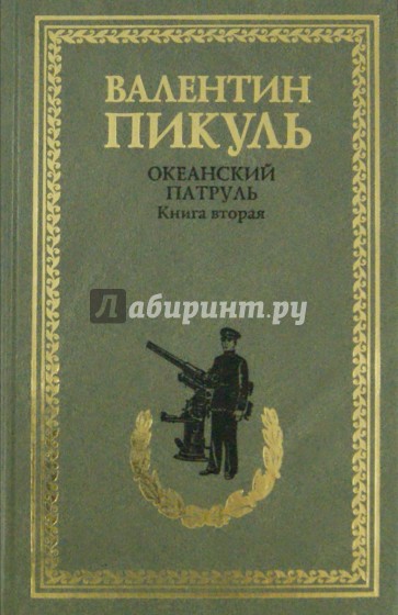 Океанский патруль. Книга вторая. Ветер с океана