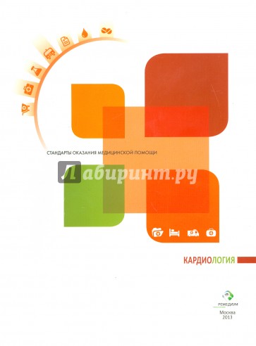Кардиология. Справочник для практических врачей. Стандарты оказания медицинской помощи