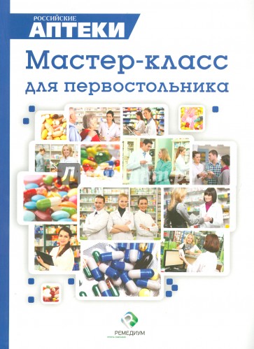 Мастер-класс для первостольника. Практические рекомендации по работе с посетителями аптек