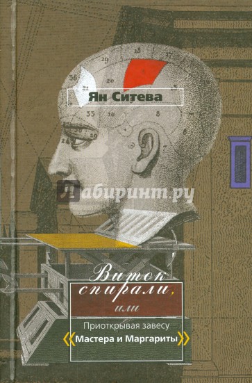 Виток спирали, или Приоткрывая завесу "Мастера и Маргариты"