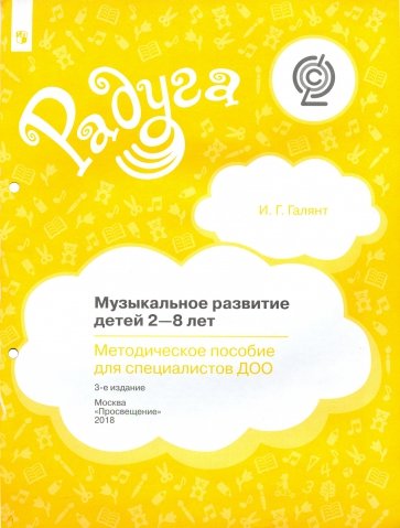 Музыкальное развитие детей 2-8 лет. Методическое пособие для специалистов ДОО. ФГОС