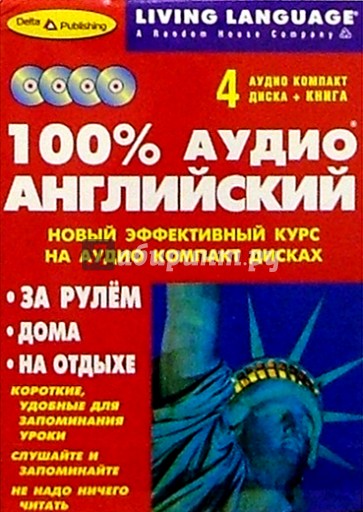 100% Аудио. Английский язык + 4 CD (базовый)