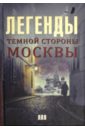 Гречко Матвей Легенды темной стороны Москвы гречко матвей легенды московского метро