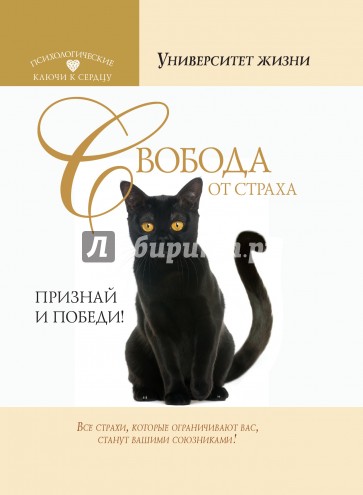 Свобода от страха. Признай и победи