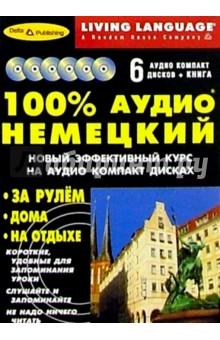 100% Аудио. Немецкий язык + 6 CD (базовый).