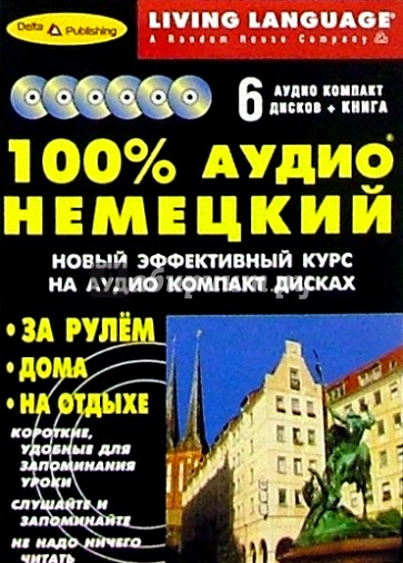 100% Аудио. Немецкий язык + 6 CD (базовый)