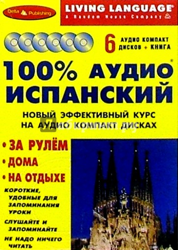 100% Аудио. Испанский язык + 6 CD (базовый)