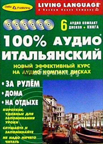 100% Аудио. Итальянский язык (базовый) (6CD+книга)