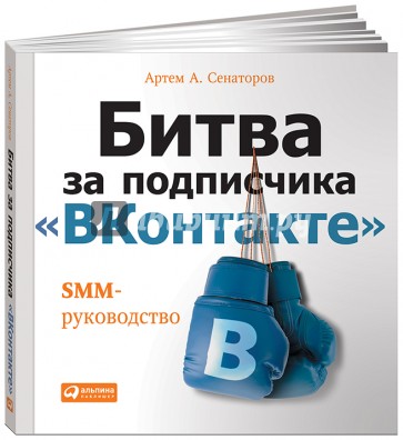 Битва за подписчика "ВКонтакте". SMM-руководство