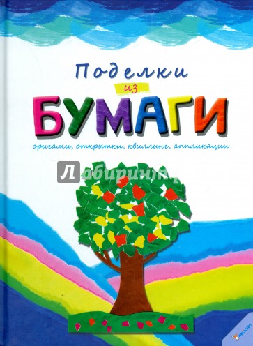 Поделки из бумаги