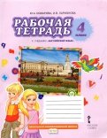 Английский язык. 4 класс. Рабочая тетрадь к учебнику Ю. А. Комаровой, И. В. Ларионовой. ФГОС
