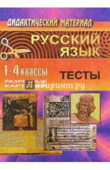 Русский язык. 1-4 классы: Тесты для обобщающего контроля