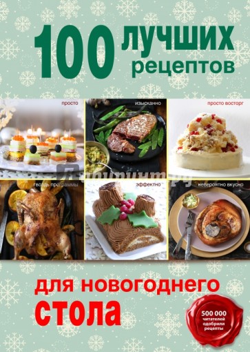 100 лучших рецептов для новогоднего стола