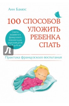Бакюс Анн - 100 способов уложить ребенка спать. Эффективные советы французского психолога