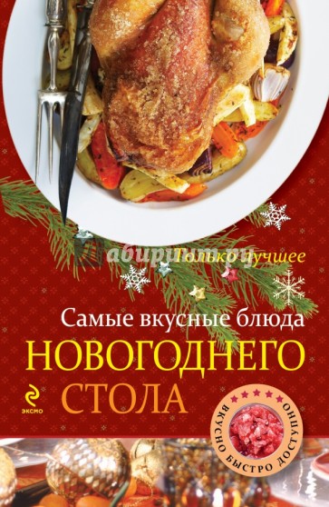 Самые вкусные блюда новогоднего стола