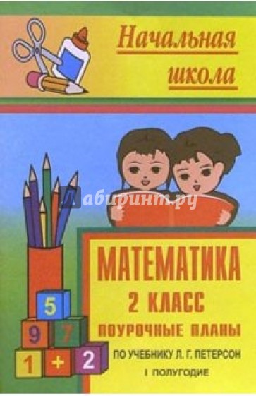 Математика 2 кл: Поурочные планы (по учебнику Л.Г.Петерсон для четырехлетней начальной школы). 1 пг