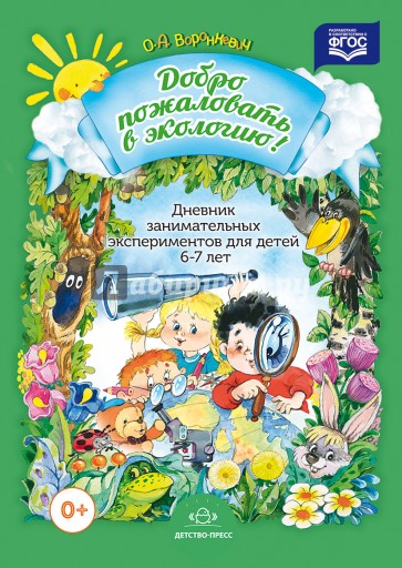 Дневник занимательных экспериментов для детей 6-7 лет. ФГОС